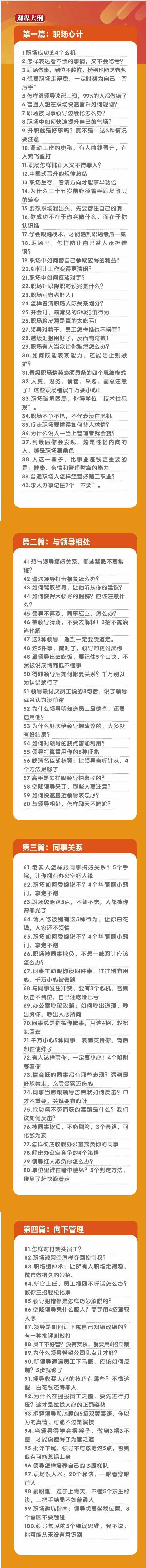 (8540期)职场-谋略100讲：多长点心眼少走点弯路(100节视频课)-乐码云集