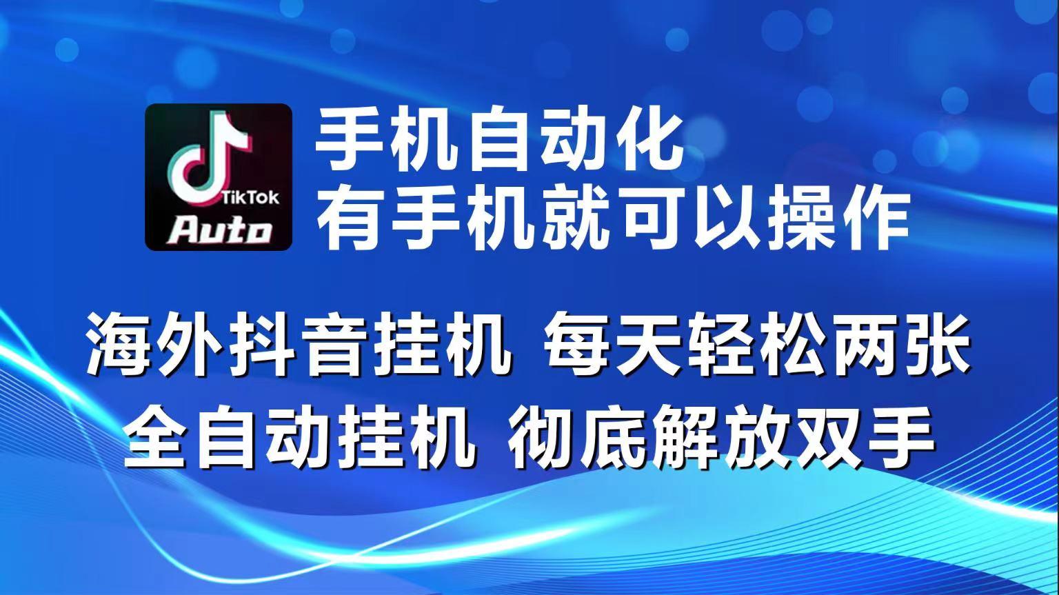海外抖音挂机，每天轻松两三张，全自动挂机，彻底解放双手！-乐码云集