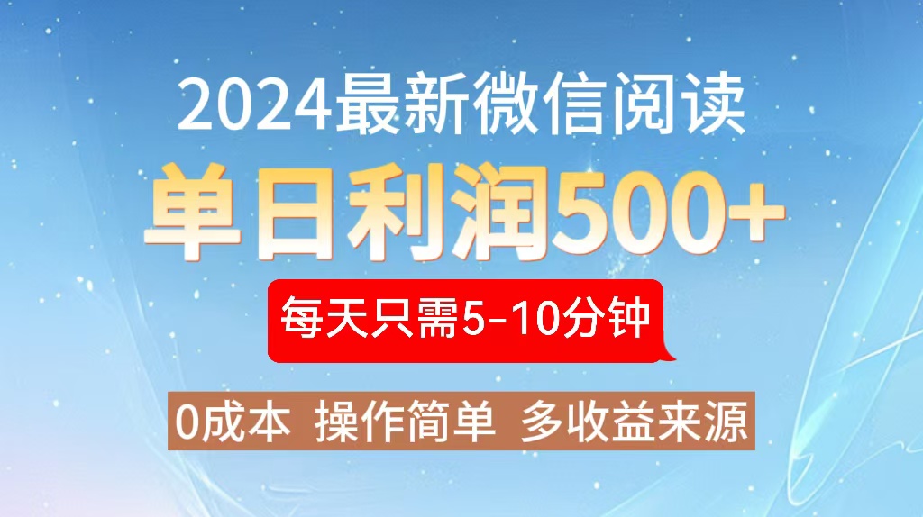 2024年最新微信阅读玩法 0成本 单日利润500+ 有手就行-乐码云集