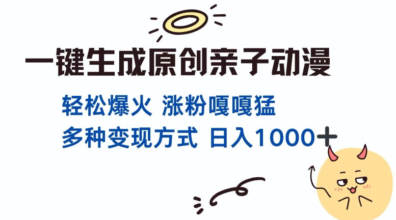 一键生成原创亲子对话动漫 单视频破千万播放 多种变现方式 日入多张-乐码云集