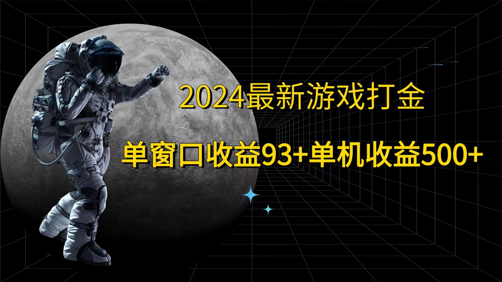 2024最新游戏打金，单窗口收益93+，单机收益500+-乐码云集