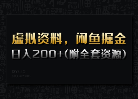 虚拟资料，闲鱼掘金，日入200+(详细教程+全套资源)-乐码云集