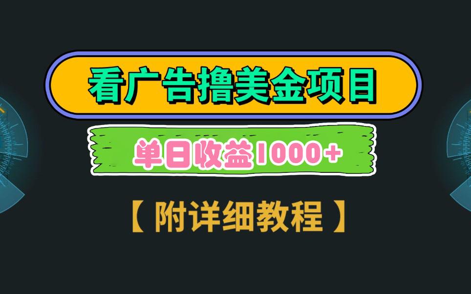 Google看广告撸美金，3分钟到账2.5美元 单次拉新5美金，多号操作，日入1千+-乐码云集