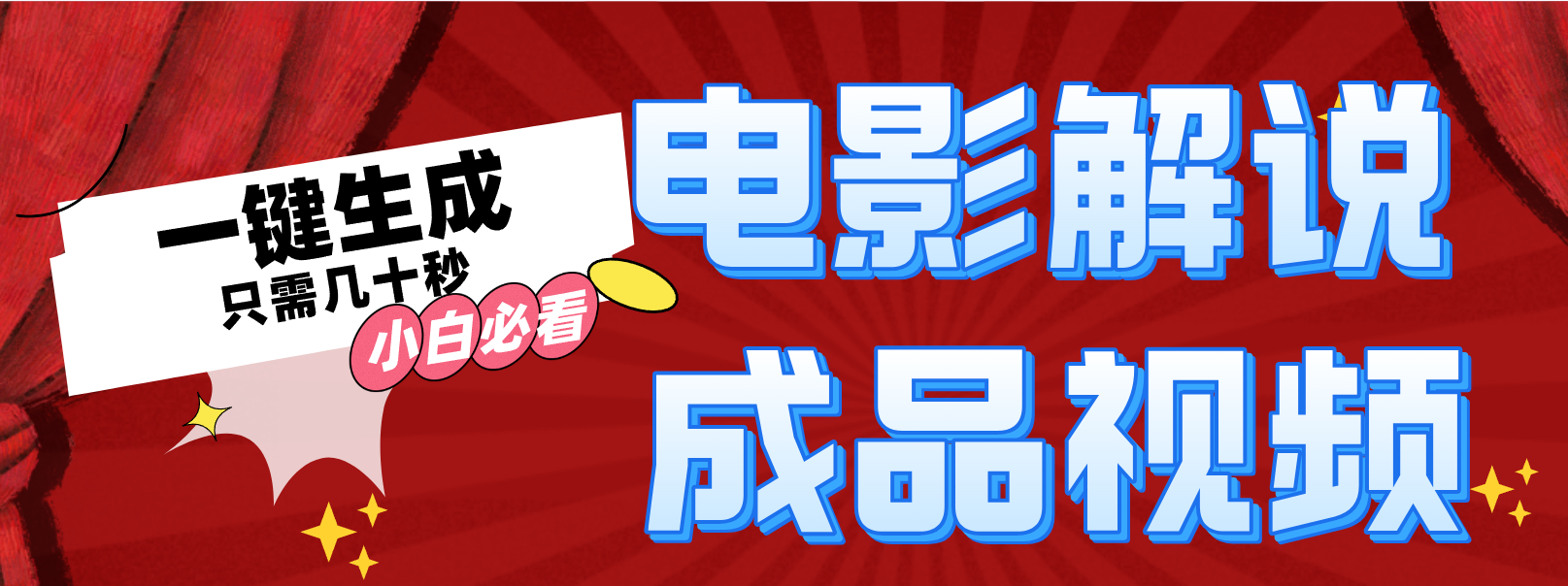 一键生成原创影视解说视频-乐码云集
