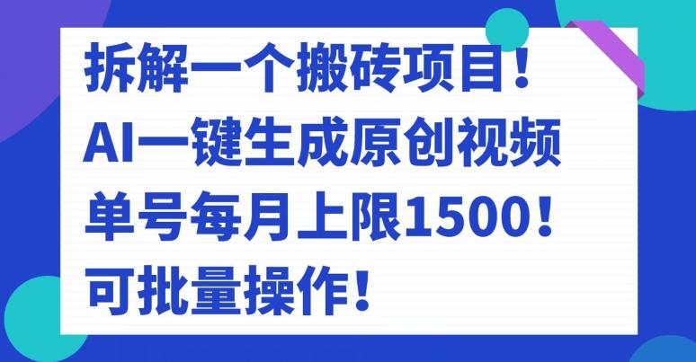 拆解一个搬砖项目！AI一键生成原创视频，单号每月上限1500！可批量操作！-乐码云集