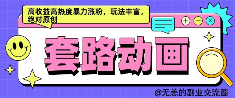 AI动画制作套路对话，高收益高热度暴力涨粉，玩法丰富，绝对原创【揭秘】-乐码云集