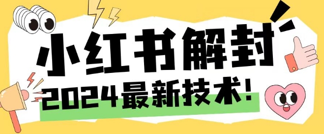 2024最新小红书账号封禁解封方法，无限释放手机号【揭秘】-乐码云集