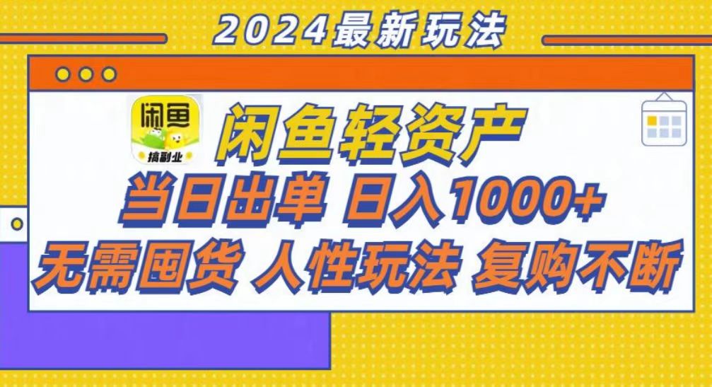 咸鱼轻资产当日出单，轻松日入1000+-乐码云集