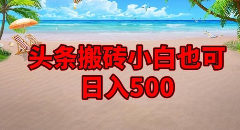 头条搬砖项目，小白也可日入500-乐码云集