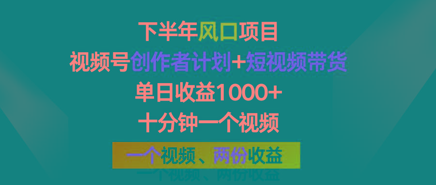 下半年风口项目，视频号创作者计划+视频带货，单日收益1000+，一个视频两份收益-乐码云集