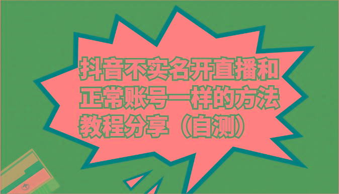 抖音不实名开直播和正常账号一样的方法教程和注意事项分享(自测)-乐码云集