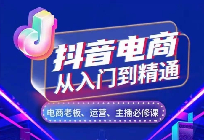 抖音电商从入门到精通,从账号、流量、人货场、主播、店铺五个方面,全面解析抖音电商核心逻辑