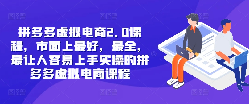 拼多多虚拟电商2.0项目，市面上最好，最全，最让人容易上手实操的拼多多虚拟电商课程-乐码云集