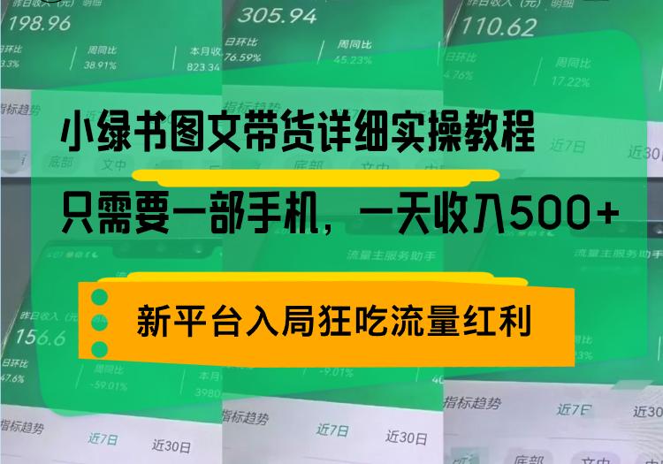 小绿书图文带货详细实操教程，只需要一部手机，一天收入500+，轻松变现-乐码云集