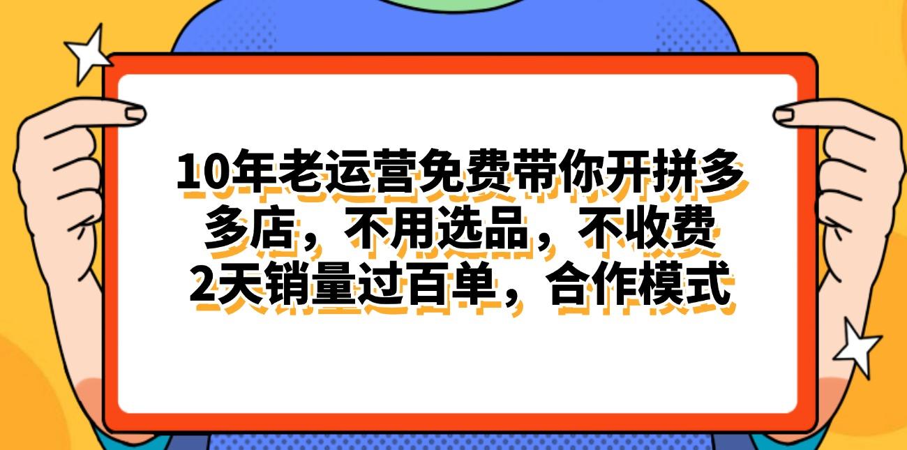 拼多多最新合作开店日入4000+两天销量过百单，无学费、老运营代操作、…-乐码云集