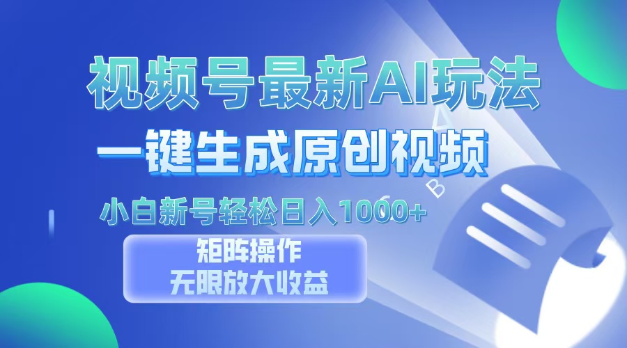 视频号最新AI万法，一键生成原创视频，小白新号也能轻松日入100+-乐码云集