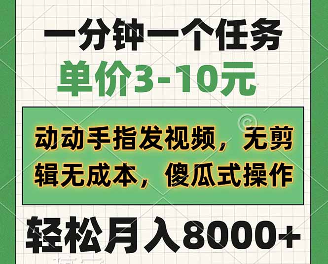 一分钟一个任务，单价3-10元，动动手指发视频，无剪辑无成本，傻瓜式操...-乐码云集