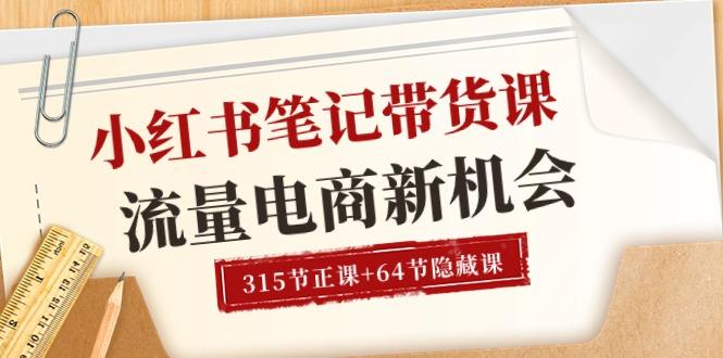 小红书-笔记带货课【6月更新】流量 电商新机会 315节正课+64节隐藏课-乐码云集