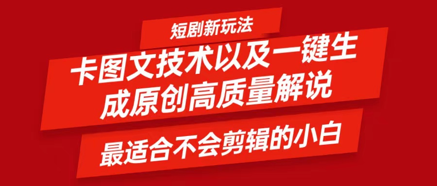 短剧卡图文技术，一键生成高质量解说视频，最适合小白玩的技术，轻松日入500＋-乐码云集