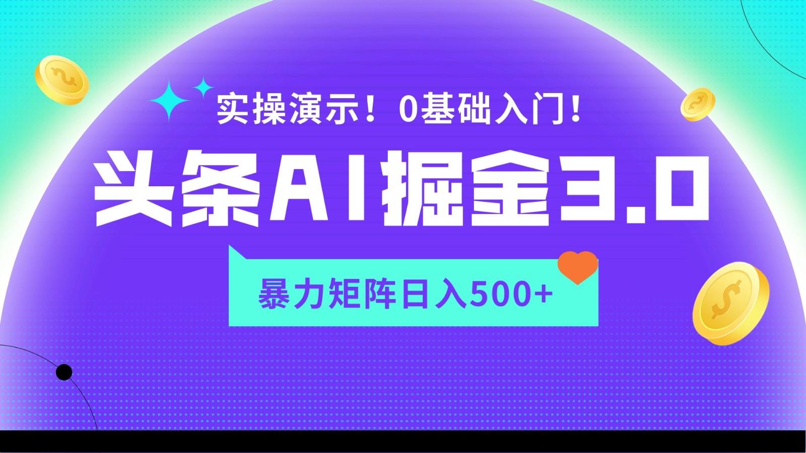 蓝海项目AI头条掘金3.0，矩阵玩法实操演示，轻松日入500+-乐码云集