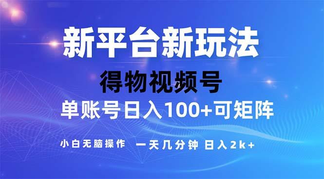 2024年短视频得物平台玩法，在去重软件的加持下爆款视频，轻松月入过万-乐码云集