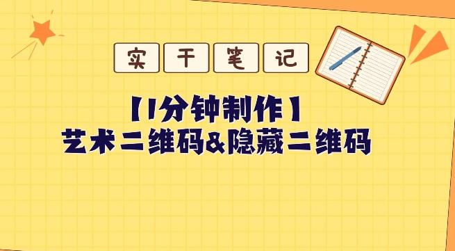 教你怎么一分钟制作艺术二维码和隐藏二维码-乐码云集