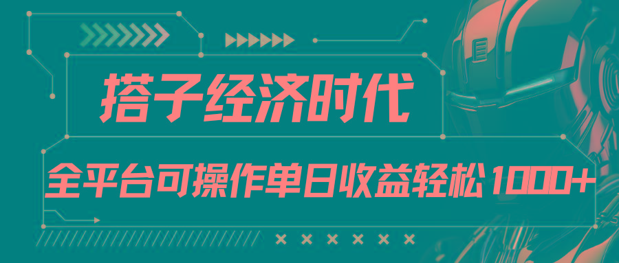搭子经济时代小红书、抖音、快手全平台玩法全自动付费进群单日收益1000+-乐码云集