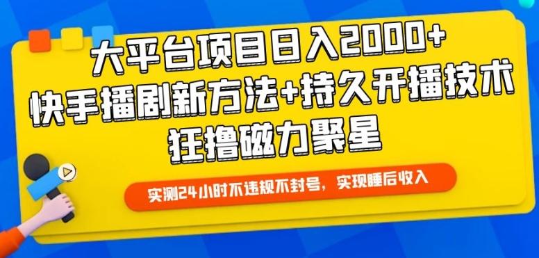 大平台项目日入2000+，快手播剧新方法+持久开播技术，狂撸磁力聚星【揭秘】-乐码云集