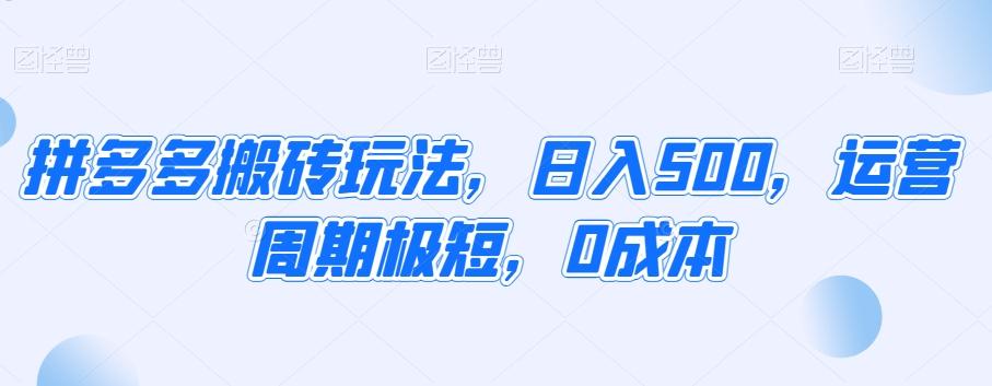 拼多多搬砖玩法，日入500，运营周期极短，0成本-乐码云集