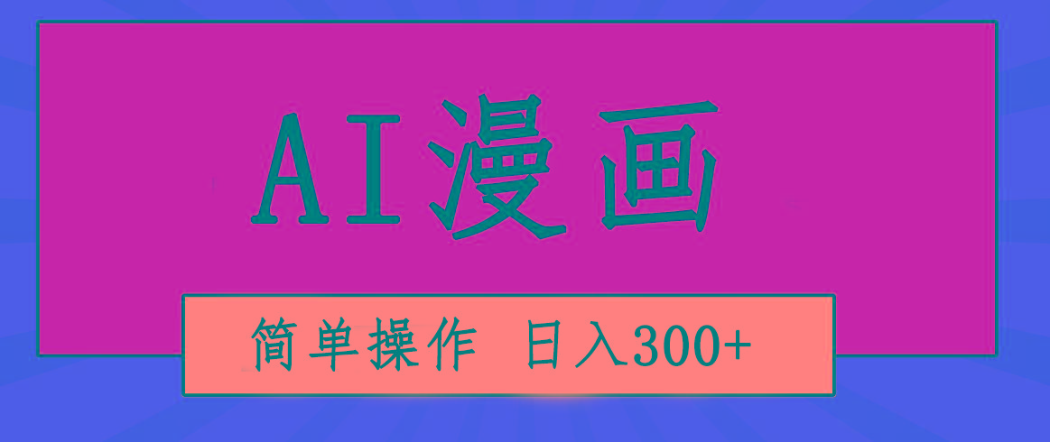创意无限！AI一键生成漫画视频，每天轻松收入300+，粘贴复制简单操作！-乐码云集