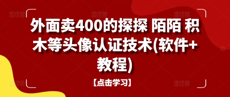 外面卖400的探探 陌陌 积木等头像认证技术(软件+教程)-乐码云集