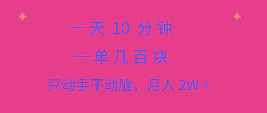 一天10 分钟 一单几百块 简单无脑操作 月入2W+教学-乐码云集