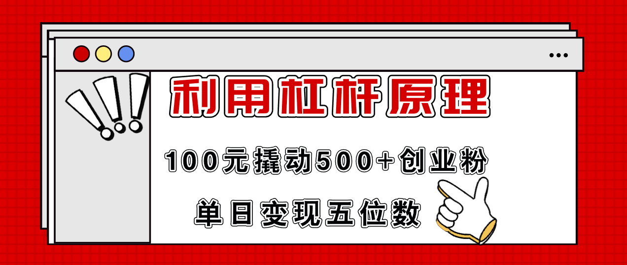利用杠杆100元撬动500+创业粉，单日变现5位数-乐码云集