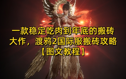 一款稳定吃肉到年底的搬砖大作，渡鸦2国际服搬砖攻略【图文教程】【揭秘】-乐码云集