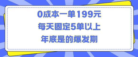 人人都需要的东西0成本一单199元每天固定5单以上年底是的爆发期【揭秘】-乐码云集