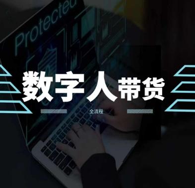 2024火爆AI数字人短视频带货教程，谁说好物流量不好？因为你不懂方法-乐码云集