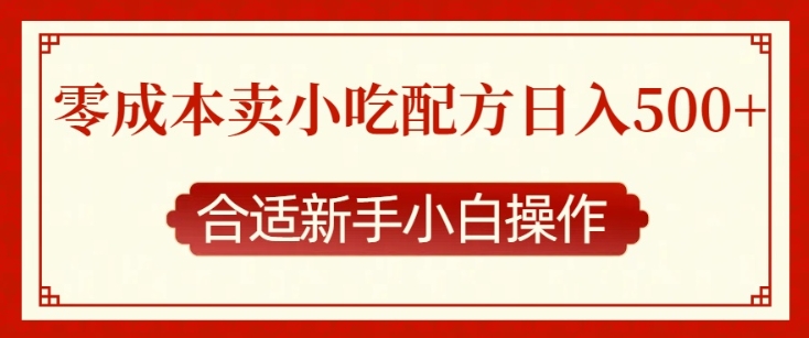 零成本售卖小吃配方，日入多张，适合新手小白操作【揭秘】-乐码云集