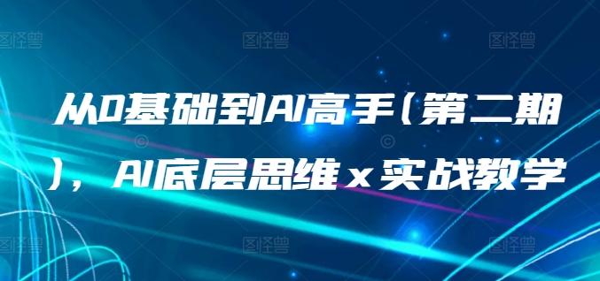 从0基础到AI高手(第二期)，AI底层思维 x 实战教学-乐码云集