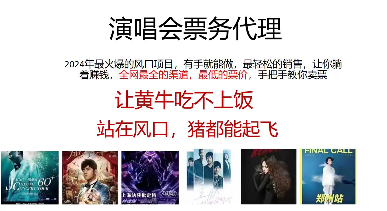 演唱会票务代理，2024年最火爆风口项目，全网最低的票价，小白一分钟上手日入2000+-乐码云集