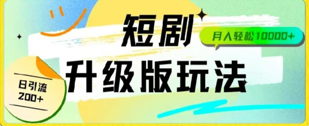 24年短剧全新升级版，机器人自动发短剧，一单9.9，一个群轻松变现4900+-乐码云集