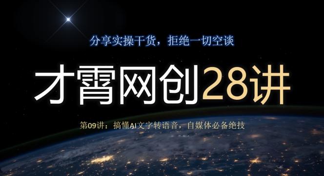 才霄网创28讲第09讲：搞懂AI文字转语音，自媒体必备绝技-乐码云集