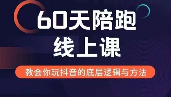 60天线上陪跑课找到你的新媒体变现之路，全方位剖析新媒体变现的模式与逻辑-乐码云集