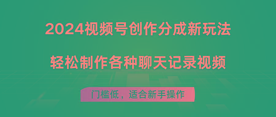 2024视频号创作分成新玩法，轻松制作各种聊天记录视频，门槛低，适合新手操作-乐码云集