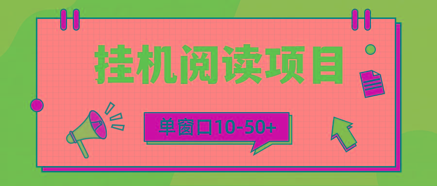 (9901期)模拟器窗口24小时阅读挂机，单窗口10-50+，矩阵可放大(附破解版软件)-乐码云集