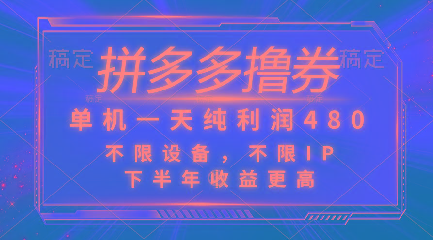 拼多多撸券，单机一天纯利润480，下半年收益更高，不限设备，不限IP。-乐码云集