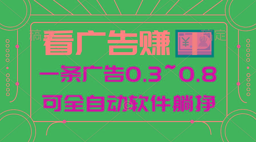 24年蓝海项目，可躺赚广告收益，一部手机轻松日入500+，数据实时可查-乐码云集