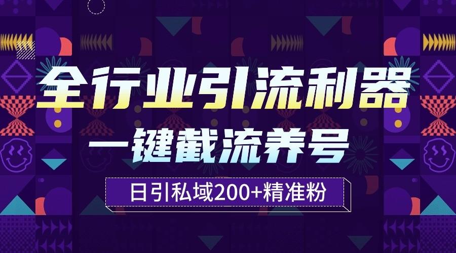 全行业引流利器！一键自动养号截流，解放双手日引私域200+-乐码云集