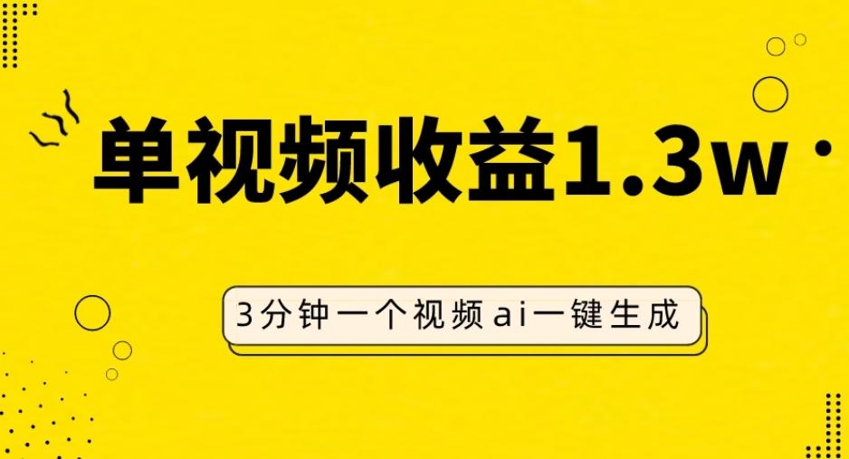 AI人物仿妆视频，单视频收益1.3W，操作简单，一个视频三分钟-乐码云集