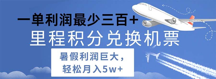 2024暑假利润空间巨大的里程积分兑换机票项目，每一单利润最少500-乐码云集