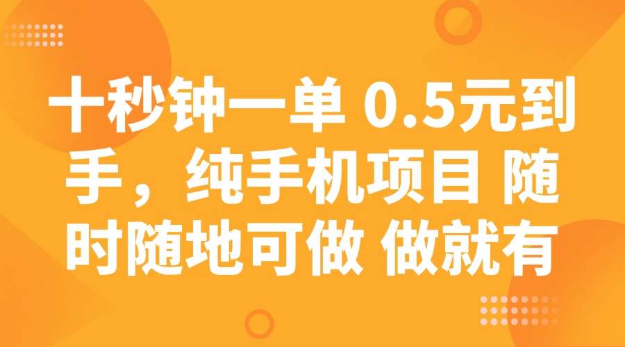 十秒钟一单 0.5元到手,纯手机项目 随时随地可做 做就有-乐码云集